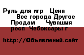 Руль для игр › Цена ­ 500-600 - Все города Другое » Продам   . Чувашия респ.,Чебоксары г.